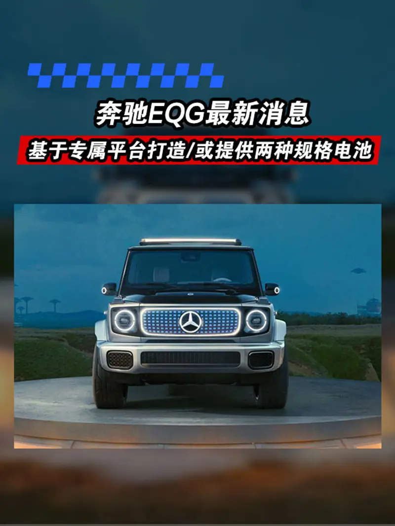 奔馳EQG最新消息 基於專屬平台打造/或提供兩種規格電池